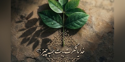 شکرگزاری صبحگاهی/ خدایا، سپاسگزارم که همیشه همراه من هستی؛ از تو می‌خواهم امروز را سرشار از خیر، برکت، آرامش و موفقیت برای من و عزیزانم قرار دهی /  شکرگزاری امروز 13 تیر 1405 + ویدئو