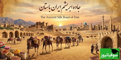 (ویدیو) سفری به 2500 سال پیش دوران باستان/ جاده‌ی ابریشم راه افسانه‌ای و پر ماجرای تجارت، فرهنگ و تمدن‌ها