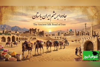 (ویدیو) سفری به 2500 سال پیش دوران باستان/ جاده‌ی ابریشم راه افسانه‌ای و پر ماجرای تجارت، فرهنگ و تمدن‌ها