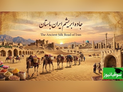 (ویدیو) سفری به 2500 سال پیش دوران باستان/ جاده‌ی ابریشم راه افسانه‌ای و پر ماجرای تجارت، فرهنگ و تمدن‌ها
