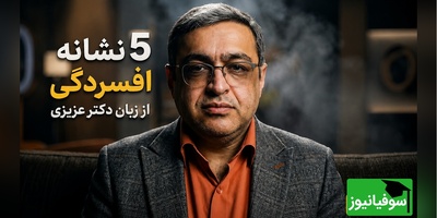 5 زنگ خطر مهم افسردگی که به گفته دکتر عزیزی نباید از کنار آنها بی‌تفاوت عبور کرد!+ ویدئو