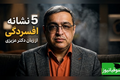 5 زنگ خطر مهم افسردگی که به گفته دکتر عزیزی نباید از کنار آنها بی‌تفاوت عبور کرد!+ ویدئو