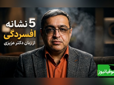 5 زنگ خطر مهم افسردگی که به گفته دکتر عزیزی نباید از کنار آنها بی‌تفاوت عبور کرد!+ ویدئو