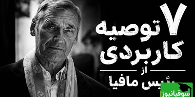 7 توصیه از رئیس مافیا که هیچوقت نباید فراموش کنید / قانون سوم رو حتماً گوش کنید + ویدئو
