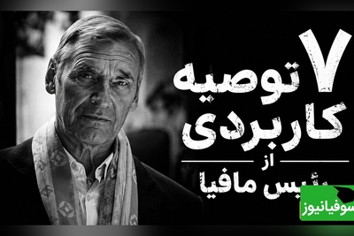 7 توصیه از رئیس مافیا که هیچوقت نباید فراموش کنید / قانون سوم رو حتماً گوش کنید + ویدئو