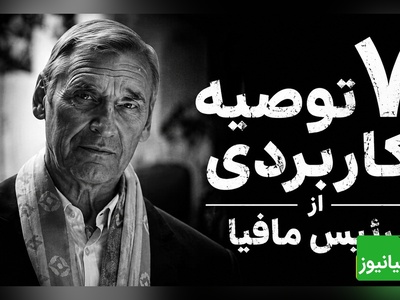 7 توصیه از رئیس مافیا که هیچوقت نباید فراموش کنید / قانون سوم رو حتماً گوش کنید + ویدئو