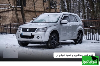 اشتباهی که بیشتر رانندگان زمستانها مرتکب میشوند؛ نحوه درست گرم کردن ماشین را یاد بگیرید+ عکس