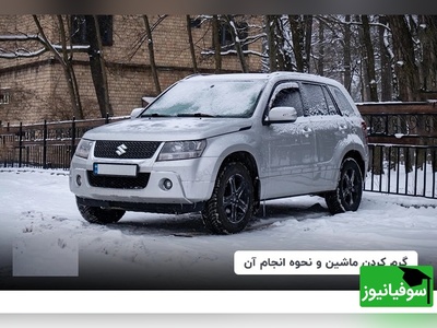اشتباهی که بیشتر رانندگان زمستان‌ها مرتکب می‌شوند؛ نحوه درست گرم کردن ماشین را یاد بگیرید+ عکس