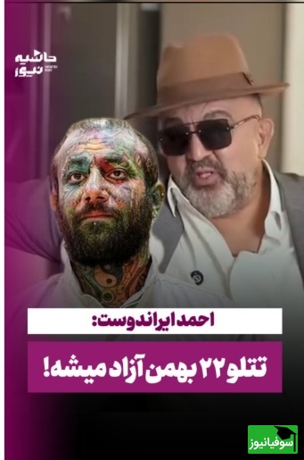 افشاگری جدید احمد ایراندوست: حکم اعدام تتلو رو شخصا خود آقای پزشکیان شکوند و ان شالله قراره که روز آزادیش...+ویدیو