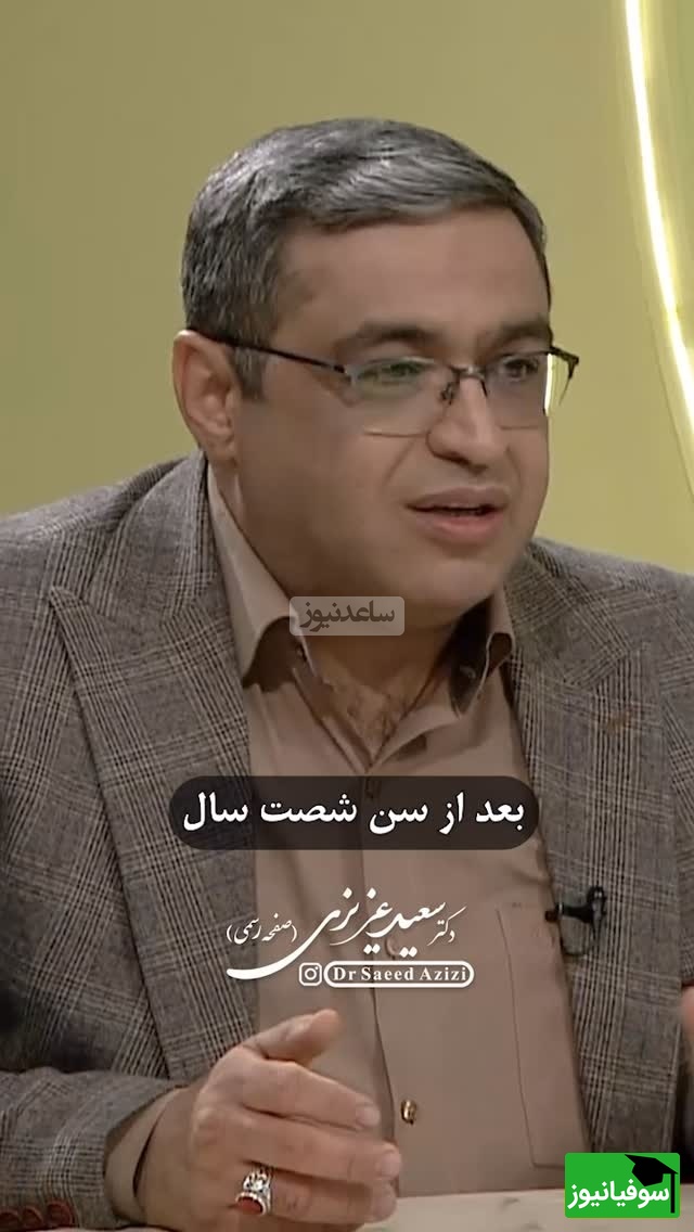 سعید عزیزی؛ آقایون بعد 60 سالگی حس میکنن میتونن زندگی جدید شروع کنن برای همین تجدید فراش میکنن + ویدئو