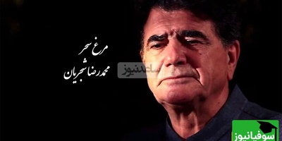 اجرای ملکوتی و زنده استاد شجریان با تصنیف مرغ سحر از ملک‌الشعرا بهار / صدایی که برای همیشه در ذهن‌ها ماندگار شد و روح آدم رو به پرواز درمیاره