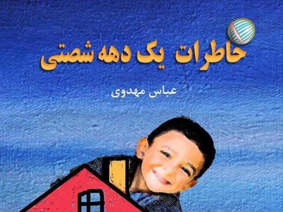 (ویدئو) نوستالژی خالص برای دهه شصتی‌ها/ جمعی از دروس خاطره‌ساز برای اونایی که حافظۀ خوبی دارن