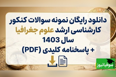 دانلود رایگان نمونه سوالات کنکور کارشناسی ارشد علوم جغرافیا سال 1403 + پاسخنامه کلیدی (PDF)
