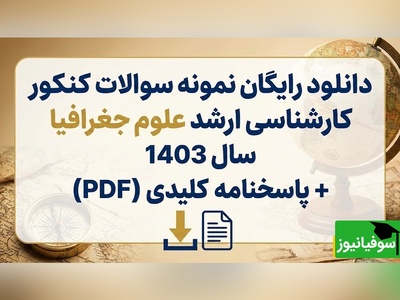 دانلود رایگان نمونه سوالات کنکور کارشناسی ارشد علوم جغرافیا سال 1403 + پاسخنامه کلیدی (PDF)
