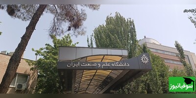 دانشگاه علم و صنعت بدون آزمون دانشجو می‌پذیرد/ جزئیات