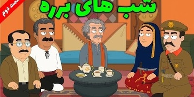 انیمیشن خنده‌دار شب‌های برره که عمراً دیده باشید | قاتل قهوه‌چی! از خود فیلم هم سمی‌تره🤣