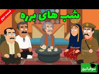 انیمیشن خنده‌دار شب‌های برره که عمراً دیده باشید | قاتل قهوه‌چی! از خود فیلم هم سمی‌تره🤣