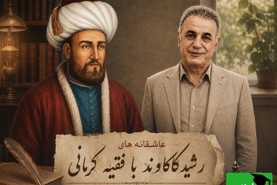 اجرای احساسی رشید کاکاوند از شعر فقیه کرمانی، شعری که تا عمق روح نفوذ می‌کند + ویدئو