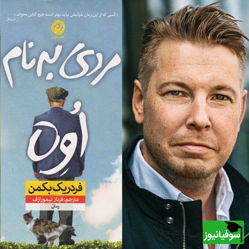 (ویدئو) «اگر راحت با آدمها حرف میزدم، الآن وکیل بودم!» شوخی تلخ کاتب «مردی به نام اوه» با دنیای نویسندگی؛ شغل رویایی برای کسانی که مغزشان با آنها دوست نیست!