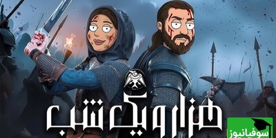 شروع جنجالی سریال هزار و یک شب؛ خنگ‌بازی سحر دولتشاهی با این نقش حسابی خبرساز شد🤣