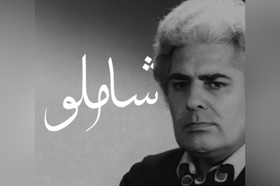 جادوی عاشقانه احمد شاملو؛ شعری که هر بار بخوانی، تازه‌تر می‌شود / همه لرزش دست و دلم از آن بود که عشق پناهی گردد