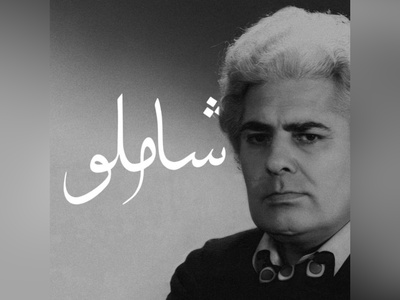 جادوی عاشقانه احمد شاملو؛ شعری که هر بار بخوانی، تازه‌تر می‌شود / همه لرزش دست و دلم از آن بود که عشق پناهی گردد