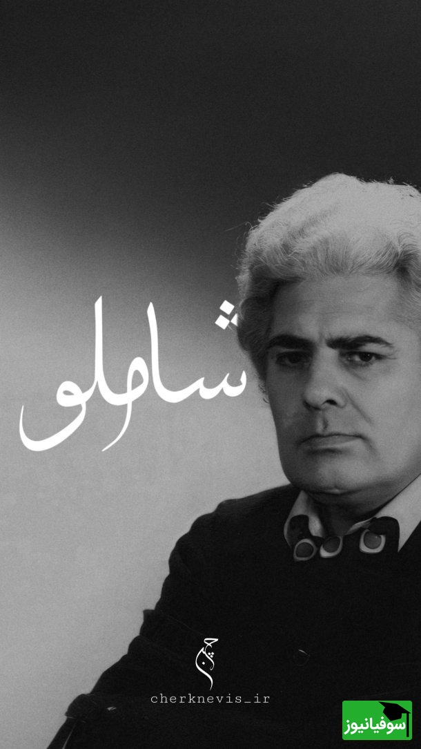 جادوی عاشقانه احمد شاملو؛ شعری که هر بار بخوانی، تازه‌تر می‌شود / همه لرزش دست و دلم از آن بود که عشق پناهی گردد