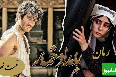 رمان بامداد خمار قسمت نهم؛ ماجرای محبوبه، رحیم و مادرشوهر سلطه‌گر / اثری از فتانه حاج‌سیدجوادی