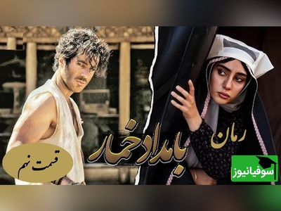 رمان بامداد خمار قسمت نهم؛ ماجرای محبوبه، رحیم و مادرشوهر سلطه‌گر / اثری از فتانه حاج‌سیدجوادی