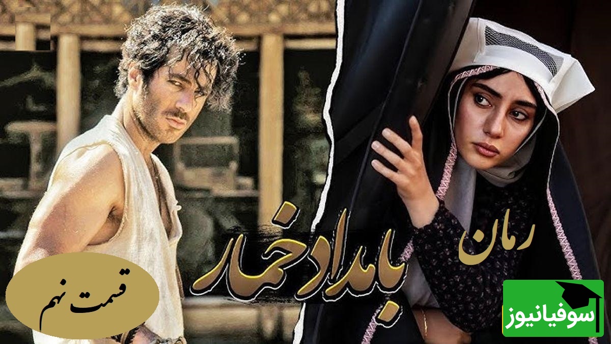 رمان بامداد خمار قسمت نهم؛ ماجرای محبوبه، رحیم و مادرشوهر سلطه‌گر / اثری از فتانه حاج‌سیدجوادی