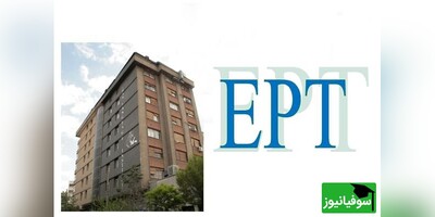 ثبت‌نام آزمون EPT آبان ماه آغاز شد