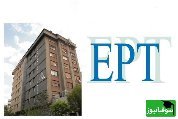 ثبت‌نام آزمون EPT آبان ماه آغاز شد