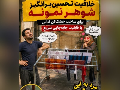 خلاقیت تحسین‌برانگیز شوهر نمونه برای ساخت خشک‌کن لباس با قابلیت جابه‌جایی سریع / مرد به این میگن، نمیذاره قند تو دل خانمش آب بشه🤣