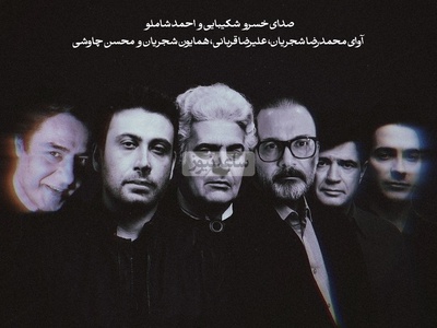 افسانه‌ترین شعرخوانی خسرو شکیبایی و احمد شاملو با نوای بی‌نظیر محمدرضا شجریان، علیرضا قربانی، همایون شجریان و محسن چاوشی با شعر صداکن‌مرا از حسین زحمتکش (قسمت سوم) + ویدئو