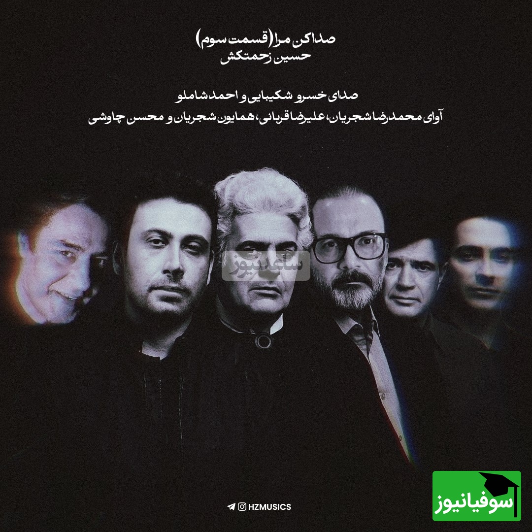 افسانهترین شعرخوانی خسرو شکیبایی و احمد شاملو با نوای بینظیر محمدرضا شجریان، علیرضا قربانی، همایون شجریان و محسن چاوشی با شعر صداکنمرا از حسین زحمتکش (قسمت سوم) + ویدئو