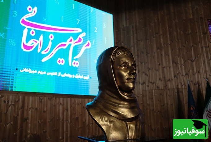 مریم میرزاخانی