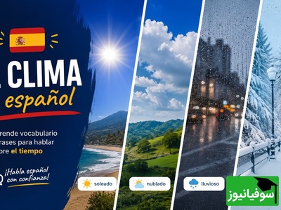 در عرض 20 دقیقه کامل یاد بگیر به زبان اسپانیایی آب و هوا رو بپرسی/ عقب نمونی ها+فیلم