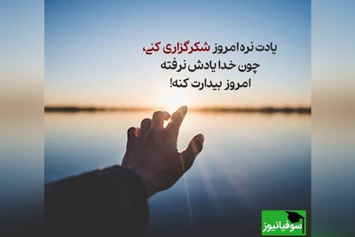 شکرگزاری صبحگاهی و تشکر از خداوند/ وقتی سپاسگزاری، اولین کاری است که در صبح انجام می‌دهی؛ حس زندگی‌ات تغییر می‌کند/ شکرگزاری امروز جمعه 8 اسفند+ ویدئو