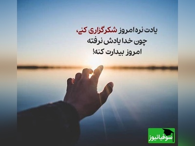 شکرگزاری صبحگاهی و تشکر از خداوند/ وقتی سپاسگزاری، اولین کاری است که در صبح انجام می‌دهی؛ حس زندگی‌ات تغییر می‌کند/ شکرگزاری امروز جمعه 8 اسفند+ ویدئو