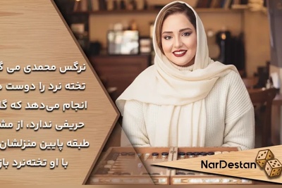 نرگس محمدی و اعتیادش به بازی تخته نرد: بازی تخته رو اونقدر دوست دارم بعضی وقتها کسی نیست باهام بازی کنه زنگ میزنم به... +ویدیو