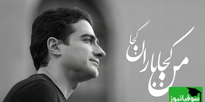 نگاهی به تصنیف "من کجا باران کجا" همایون شجریان؛ صدایی از جنس غم و فراق از یار/ هرچه کویت دورتر دلتنگ تر مشتاق تر