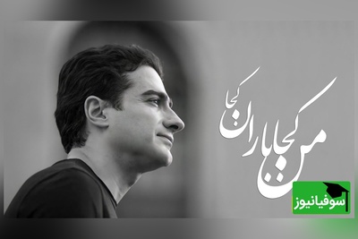 نگاهی به تصنیف "من کجا باران کجا" همایون شجریان؛ صدایی از جنس غم و فراق از یار/ هرچه کویت دورتر دلتنگ تر مشتاق تر