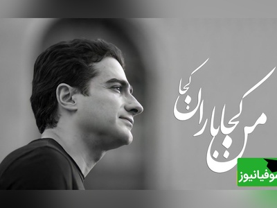 نگاهی به تصنیف "من کجا باران کجا" همایون شجریان؛ صدایی از جنس غم و فراق از یار/ هرچه کویت دورتر دلتنگ تر مشتاق تر