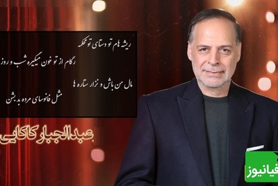 مال من باش نذار... / عاقانه‌ترین شعرخوانی عبدالجبار کاکایی، هر واژه تا عمق جان نفوذ می‌کنه
