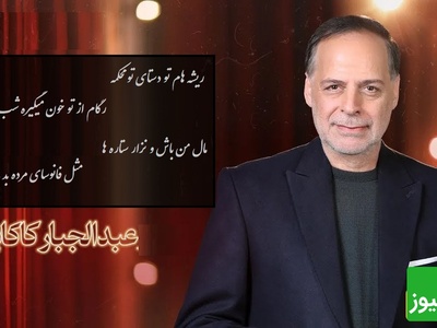 مال من باش نذار... / عاقانه‌ترین شعرخوانی عبدالجبار کاکایی، هر واژه تا عمق جان نفوذ می‌کنه