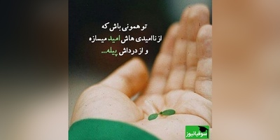 کائنات پیام ویژه ای برات داره/ یادت باشد تا وقتی نفس می‌کشی، امید هنوز زنده است و تا وقتی امید زنده است، هیچ داستانی به پایان نرسیده است/ پیام انگیزشی امروز 2 تیر 1405 + ویدئو