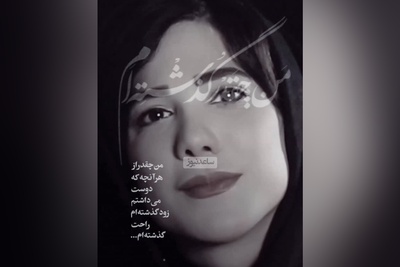 (ویدیو) بهترین و احساسی‌ترین دکلمه باران نیکراه: من چقدر گذشته‌ام/ من چقدر از هر آنچه که دوست می‌داشتم زود گذشته‌ام...