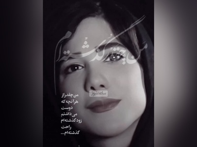 (ویدیو) بهترین و احساسی‌ترین دکلمه باران نیکراه: من چقدر گذشته‌ام/ من چقدر از هر آنچه که دوست می‌داشتم زود گذشته‌ام...