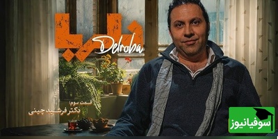 (ویدیو) دکتر فرشید چینی: اگر این یک رفتار زشت را ترک کنیم، ایران گلستان می‌شود!