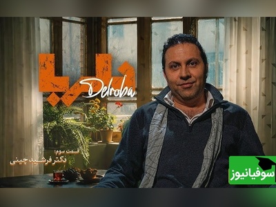 (ویدیو) دکتر فرشید چینی: اگر این یک رفتار زشت را ترک کنیم، ایران گلستان می‌شود!